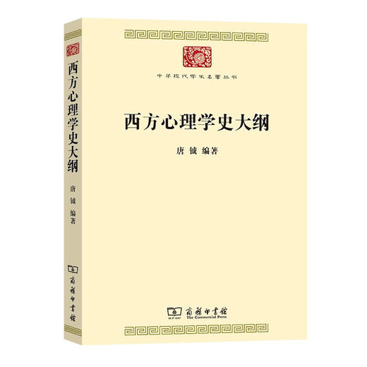 西方心理学史大纲 (中华现代学术名著8)  唐钺 编著  商务印书馆 商品图0