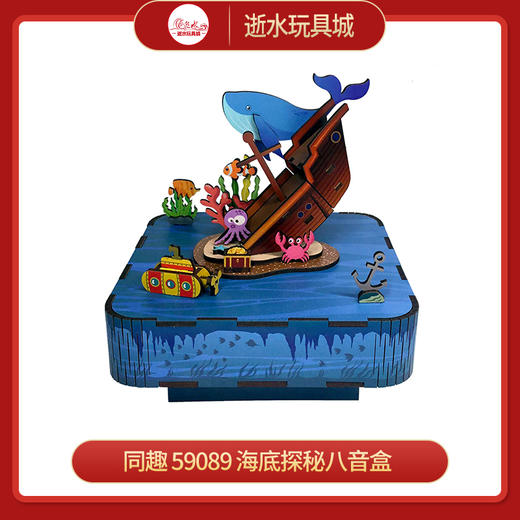 同趣     59089    海底探秘八音盒 商品图0