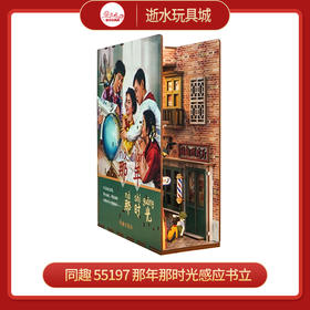 同趣     55197   那年那时光感应书立