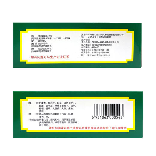 同人泰,藿香正气颗粒 【10g*10袋】 四川同人泰 商品图2