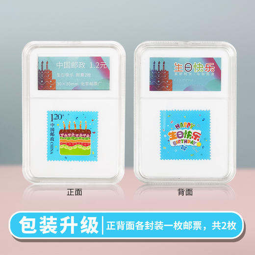 【中国邮政】生日快乐邮票（一组两枚） 商品图0