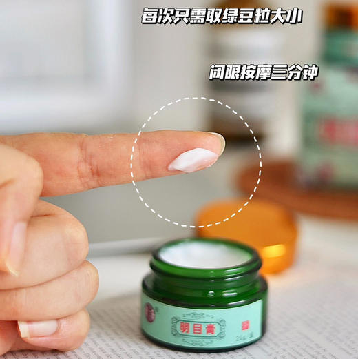  【明目膏】由多种珍贵中草药制成 有效缓解视疲劳 改善眼部血液循环 温和好用20g/盒 商品图10