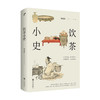 饮茶小史/人民邮电出版社/Billie 叶昊旻 吴恩珠9787522509006 商品缩略图0