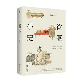 饮茶小史/人民邮电出版社/Billie 叶昊旻 吴恩珠9787522509006