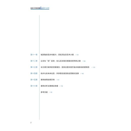 旅游目的地创新：案例与原理/浙江大学出版社/吕佳颖 黄易 商品图1