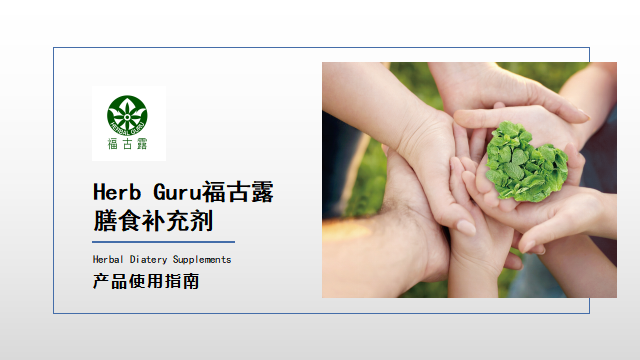 Herb Guru福古露膳食补充剂产品使用指南——04具体病种应用