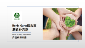 Herb Guru福古露膳食补充剂产品使用指南——01单品主要成分及适用人群 上