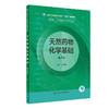 天然药物化学基础 第2版 全国中等卫生职业教育十四五规划教材 供药剂制药技术应用专业用 王幼鹏 人民卫生出版社9787117331951 商品缩略图1