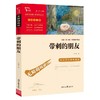 6-8岁《带刺的朋友》 商品缩略图0