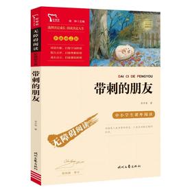 6-8岁《带刺的朋友》