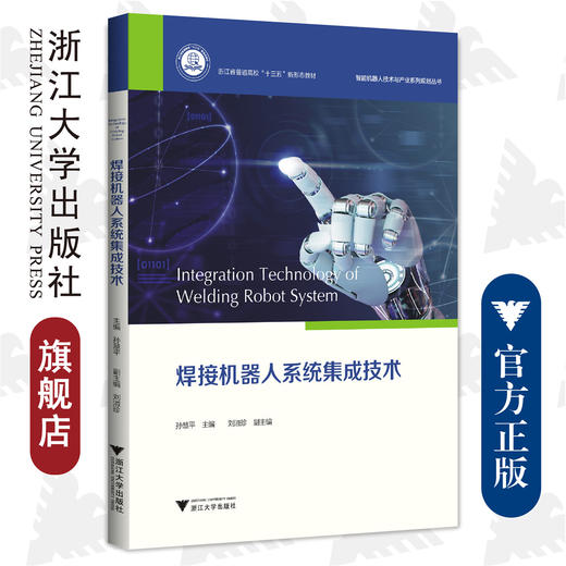 焊接机器人系统集成技术/浙江省普通高校十三五新形态教材/智能机器人技术与产业系列规划丛书/孙慧平/浙江大学出版社 商品图0