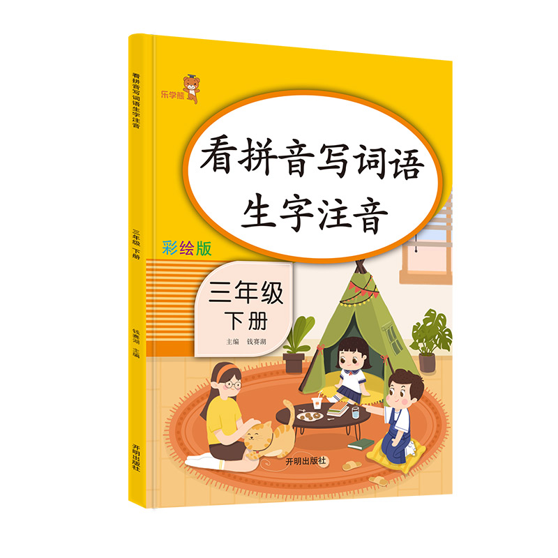 (仓发) 乐学熊 看拼音写词语生字注音 三年级下册语文书同步写字练习 彩绘版 生字注音拼音拼读训练 写字一课一练 生字掌握 规范练字/开明出版社/钱赛湖/9787513152938