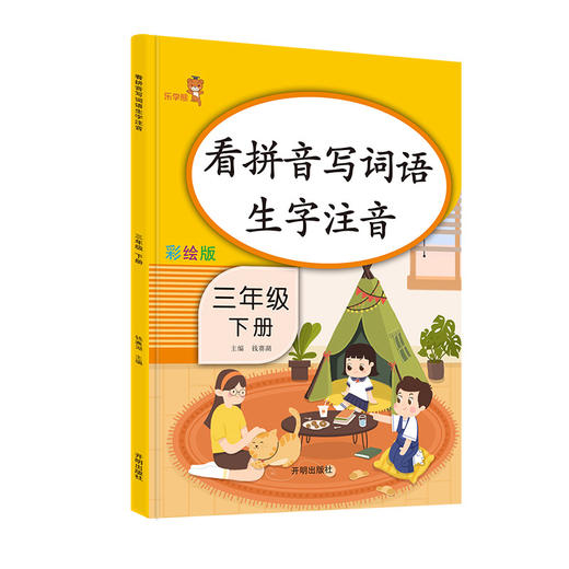 (仓发) 乐学熊 看拼音写词语生字注音 三年级下册语文书同步写字练习 彩绘版 生字注音拼音拼读训练 写字一课一练 生字掌握 规范练字/开明出版社/钱赛湖/9787513152938 商品图0