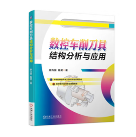 数控车削刀具结构分析与应用