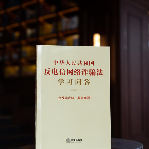 中华人民共和国反电信网络诈骗法学习问答 含反诈攻略 典型案例 法律出版社法规中心编 商品图2