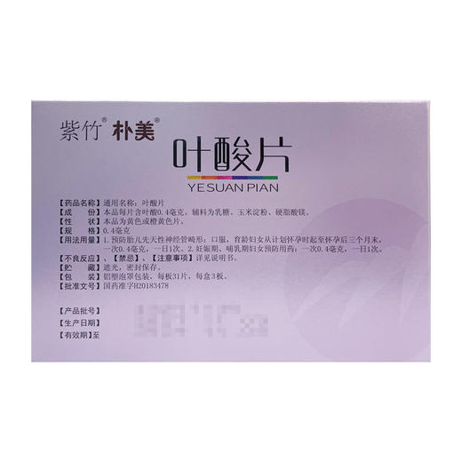 紫竹,叶酸片 【0.4mg*31片*3板】 华润紫竹 商品图4