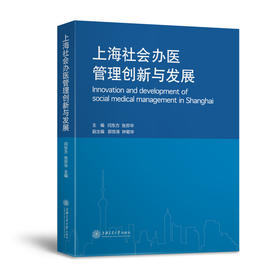 上海社会办医管理创新与发展