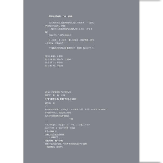 北京城市社区更新理论与实践 商品图2