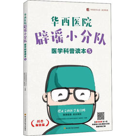 华西医院辟谣小分队医学科普读本⑤ / 华西医学大系•医学科普系列