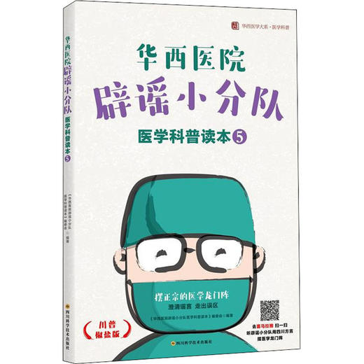 华西医院辟谣小分队医学科普读本⑤ / 华西医学大系•医学科普系列 商品图0