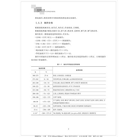 冷热源工程/浙江大学出版社/张丽娜/土木工程类专业新形态教材 商品图2