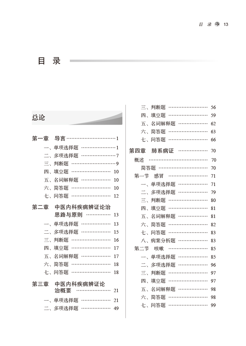 目录9787513276504中医内科学习题集——全国中医药行业高等教育“十四五”规划教材配套用书.jpg