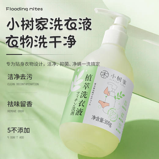 【拍4送4】小树家植萃洗衣液，5重植萃精华, 300g/瓶 商品图2