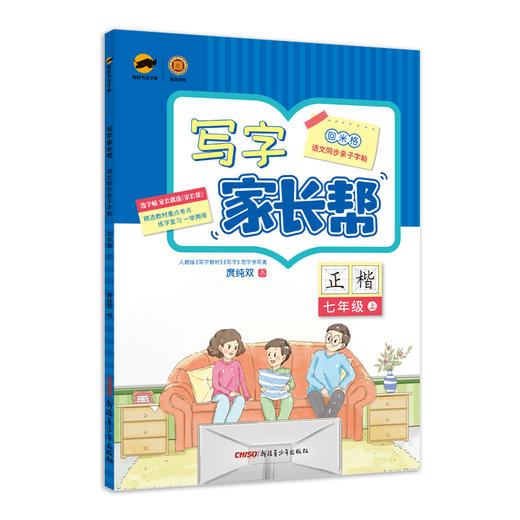 (仓发) 临犀书法字帖写字家长帮语文同步亲子字帖七年级上含视频教程庹纯双回米格初中生正楷钢笔临摹生字抄写本/新疆青少年出版社/庹纯双/9787559066923 商品图0