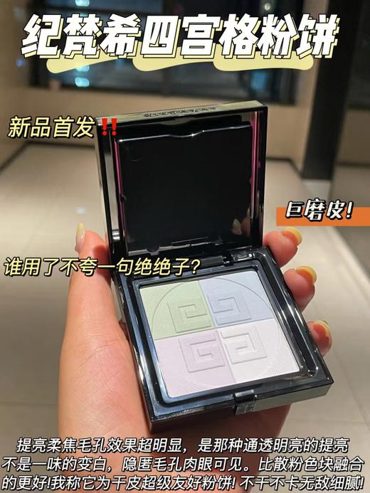 GIVENCHY纪梵希新款四宫格蜜粉饼 持久控油定妆9.5g 商品图2