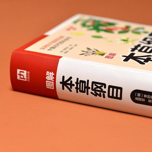 软精装国学 图解本草纲目 李时珍 著 医学 商品图1