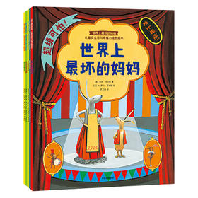 世界上最坏的妈妈：儿童安全感与幸福力培养绘本