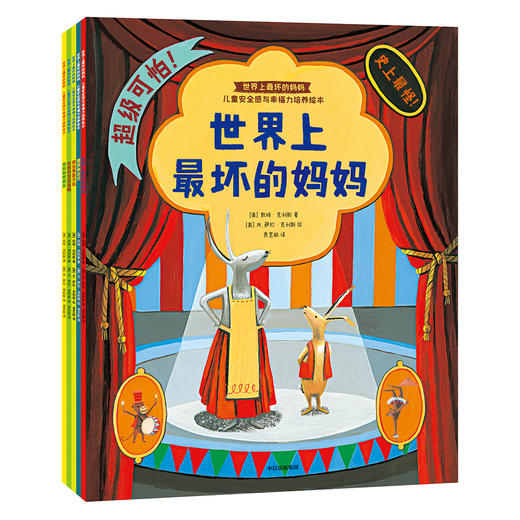 世界上最坏的妈妈：儿童安全感与幸福力培养绘本 商品图0