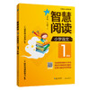 (仓发) 智慧阅读 小学语文1年级 拼音标注（一本培养语文素养的书 一本提升阅读思维力的书）/崇文书局/9787540349875 商品缩略图0