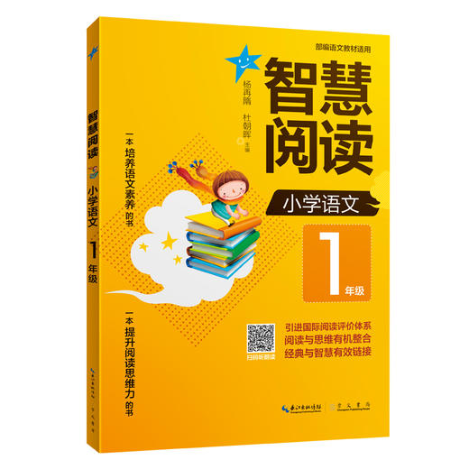 (仓发) 智慧阅读 小学语文1年级 拼音标注（一本培养语文素养的书 一本提升阅读思维力的书）/崇文书局/9787540349875 商品图0