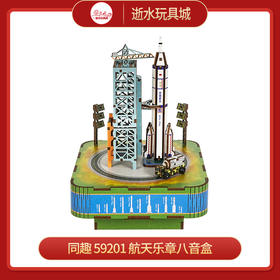 同趣     59201    航天乐章八音盒