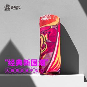 大画西游运动速干浴巾