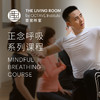 正念呼吸系列课程 商品缩略图0
