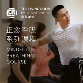 正念呼吸系列课程