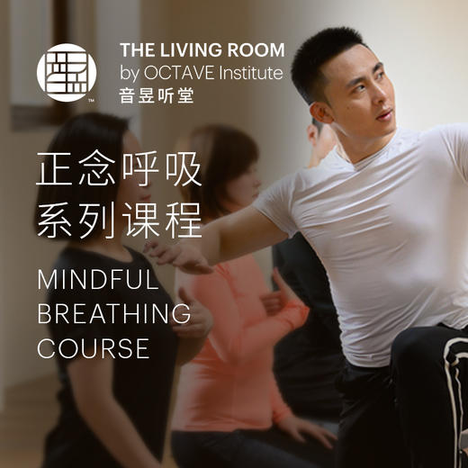 正念呼吸系列课程 商品图0