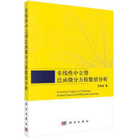 非线性中立型泛函微分方程数值分析
