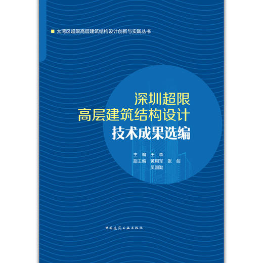 深圳超限高层建筑结构设计技术成果选编 商品图3