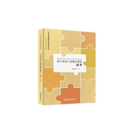 幼儿园课程建设实践成果丛书 浙江省幼儿园精品课程集萃 我是中国娃 YT 商品图1