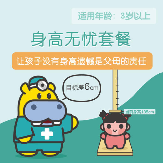 （仅长白店可用）（三岁以上）身高无忧套餐 商品图0