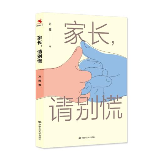 【源创图书】家长，请别慌  万 霞  著 商品图1