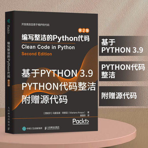 编写整洁的Python代码 第2版 商品图1