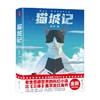 猫城记 11-14岁 老舍 著 儿童文学 商品缩略图0