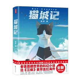 猫城记 11-14岁 老舍 著 儿童文学