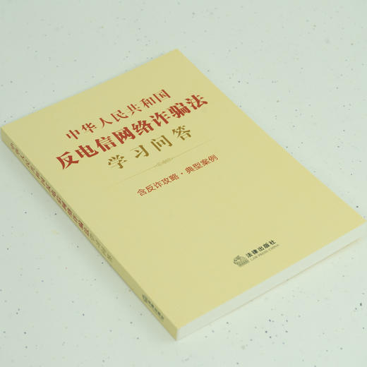 中华人民共和国反电信网络诈骗法学习问答 含反诈攻略 典型案例 法律出版社法规中心编 商品图3