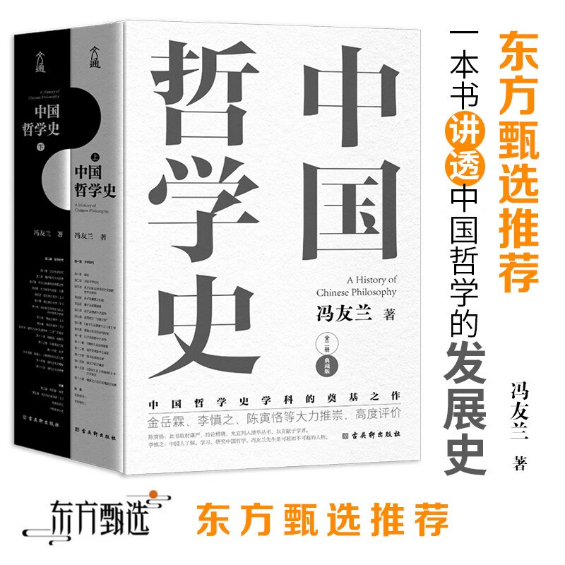 (仓发) 中国哲学史 冯友兰著（樊登倾情推荐！中国哲学史学科的奠基之作！附录《中国哲学小史》）/古吴轩出版社/冯友兰/9787554616130