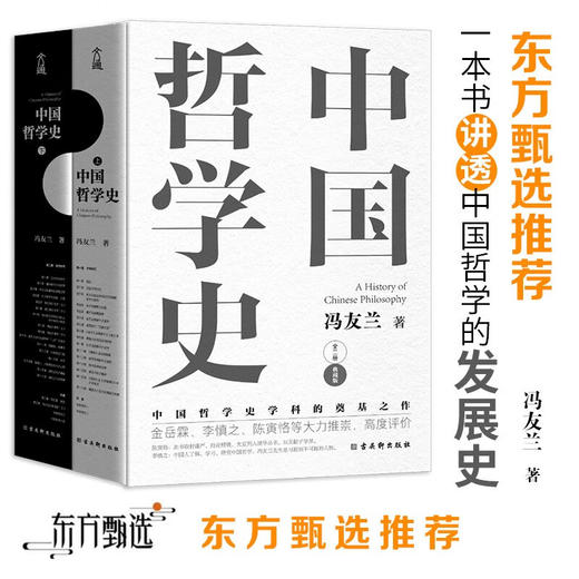 (仓发) 中国哲学史 冯友兰著（樊登倾情推荐！中国哲学史学科的奠基之作！附录《中国哲学小史》）/古吴轩出版社/冯友兰/9787554616130 商品图0